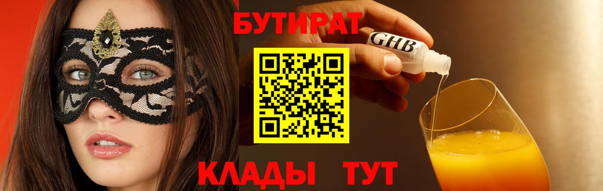БУТИРАТ  БУТИРАТ оксибутират  Вход с VPN  Амурск 